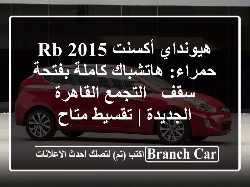 هيونداي أكسنت RB 2015 حمراء: هاتشباك كاملة بفتحة سقف...