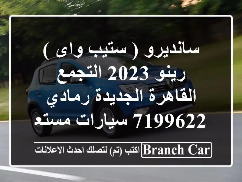 سانديرو ( ستيب واى ) رينو 2023 التجمع  القاهرة...