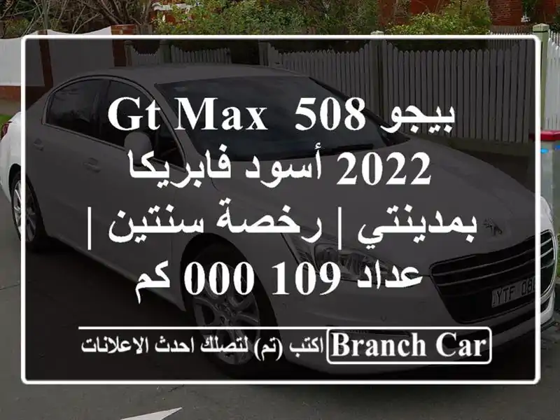بيجو 508 GT Max 2022 أسود فابريكا بمدينتي | رخصة سنتين |...