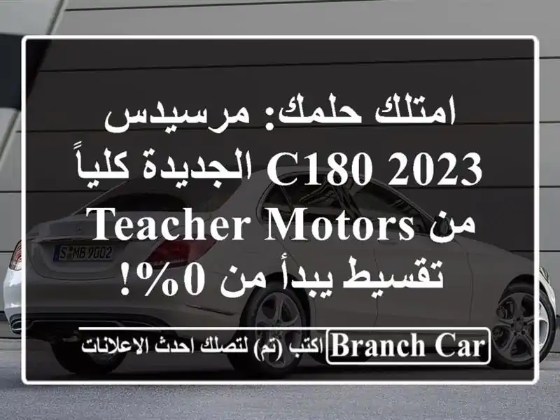 امتلك حلمك: مرسيدس C180 2023 الجديدة كلياً من Teacher Motors...