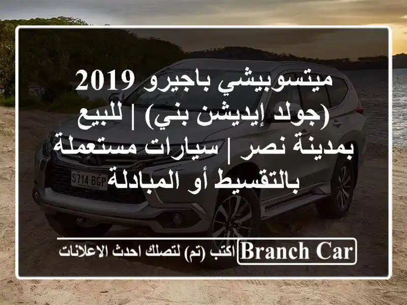 ميتسوبيشي باجيرو 2019 (جولد إيديشن بني) | للبيع بمدينة نصر | سيارات مستعملة بالتقسيط أو المبادلة