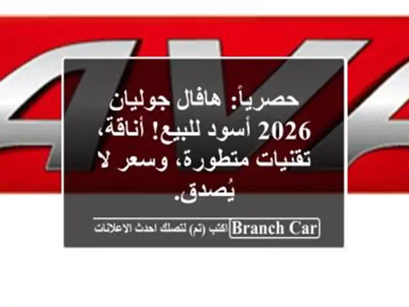 حصرياً: هافال جوليان 2026 أسود للبيع! أناقة،...