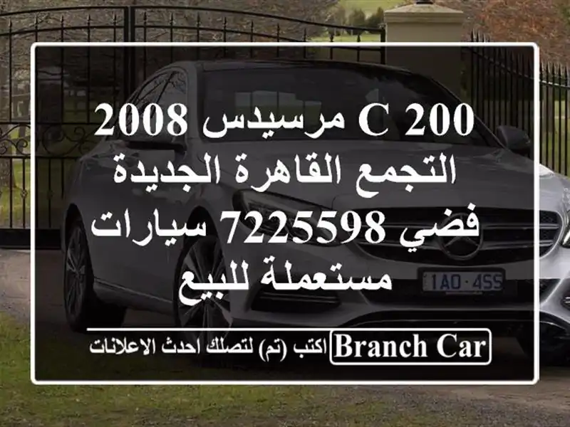 C 200 مرسيدس 2008 التجمع  القاهرة الجديدة فضي 7225598...