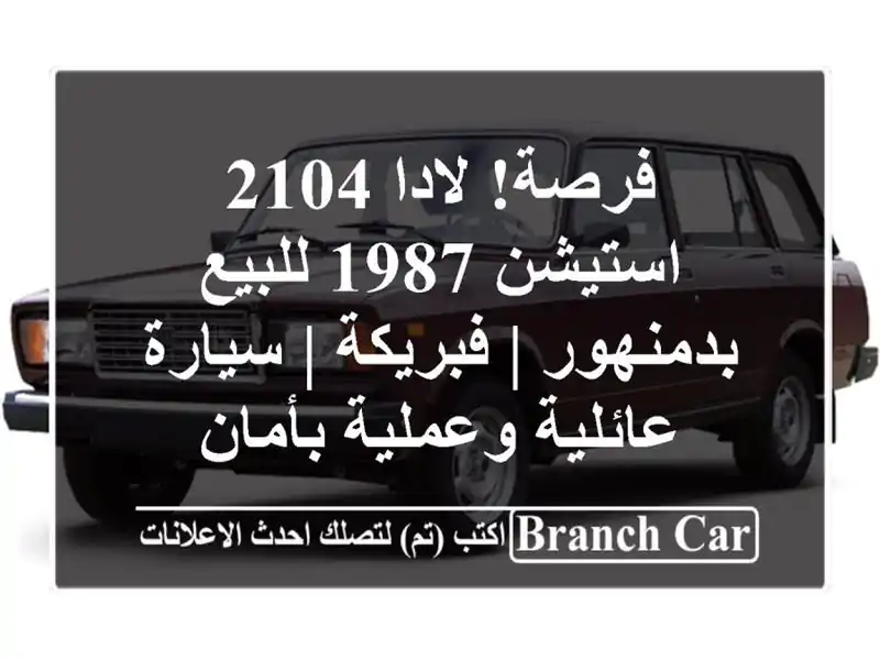 فرصة! لادا 2104 استيشن 1987 للبيع بدمنهور | فبريكة |...
