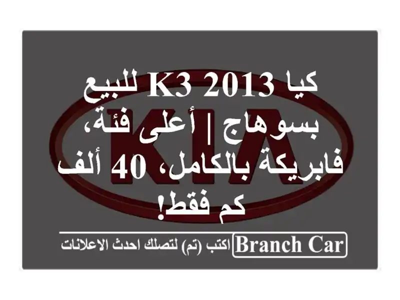 كيا K3 2013 للبيع بسوهاج | أعلى فئة، فابريكة بالكامل،...