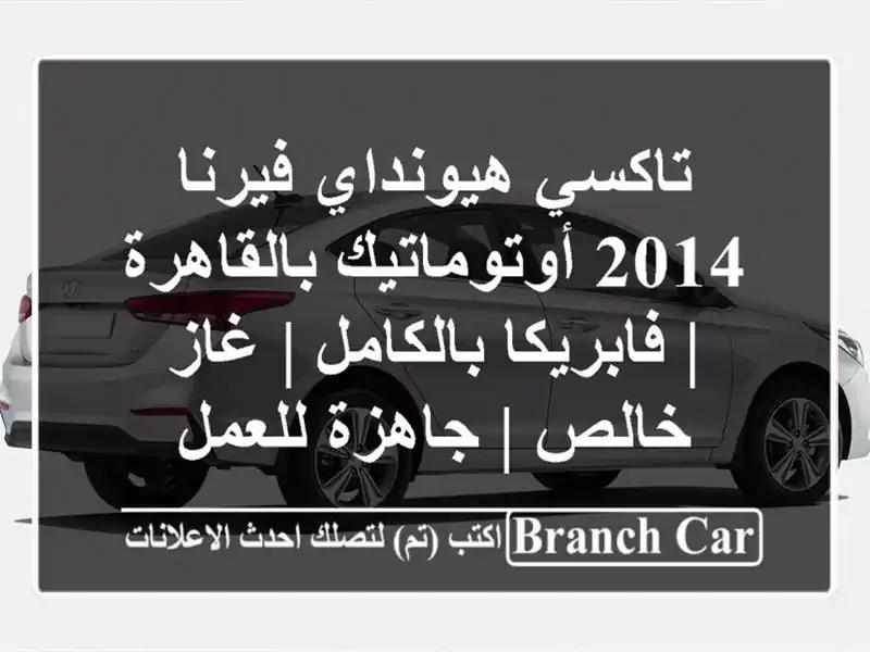 تاكسي هيونداي فيرنا 2014 أوتوماتيك بالقاهرة | فابريكا بالكامل | غاز خالص | جاهزة للعمل