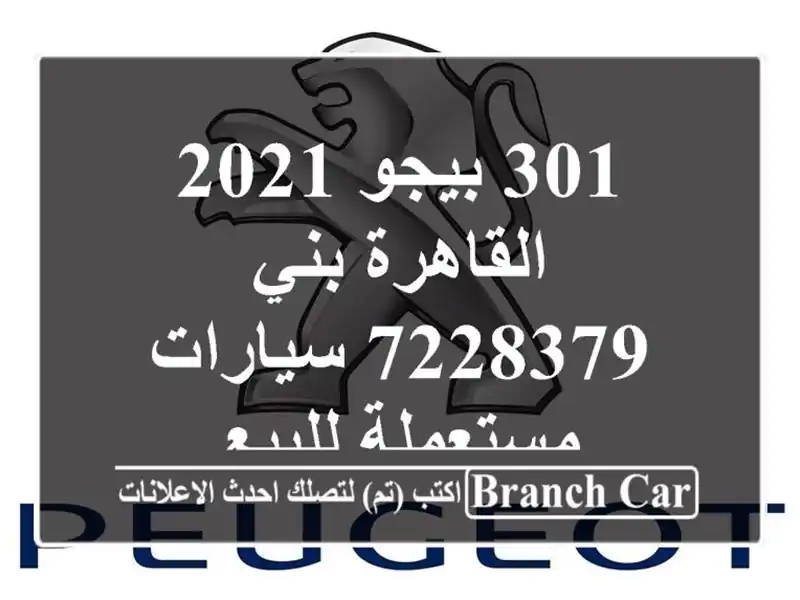 301 بيجو 2021 القاهرة بني 7228379  سيارات مستعملة للبيع
