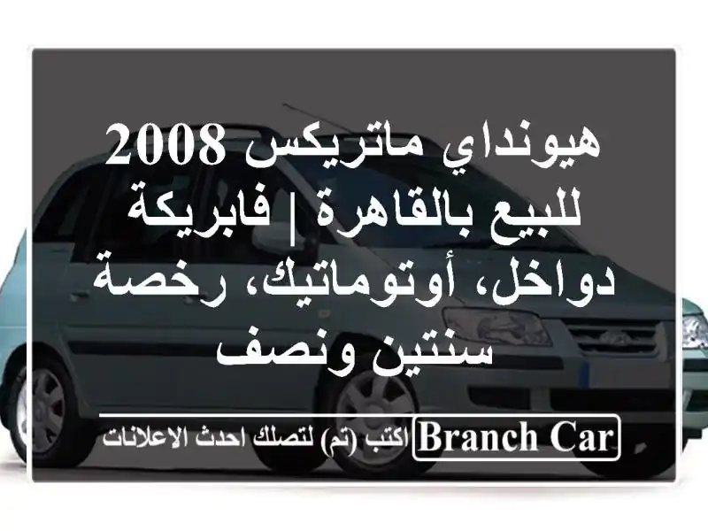 هيونداي ماتريكس 2008 للبيع بالقاهرة | فابريكة...