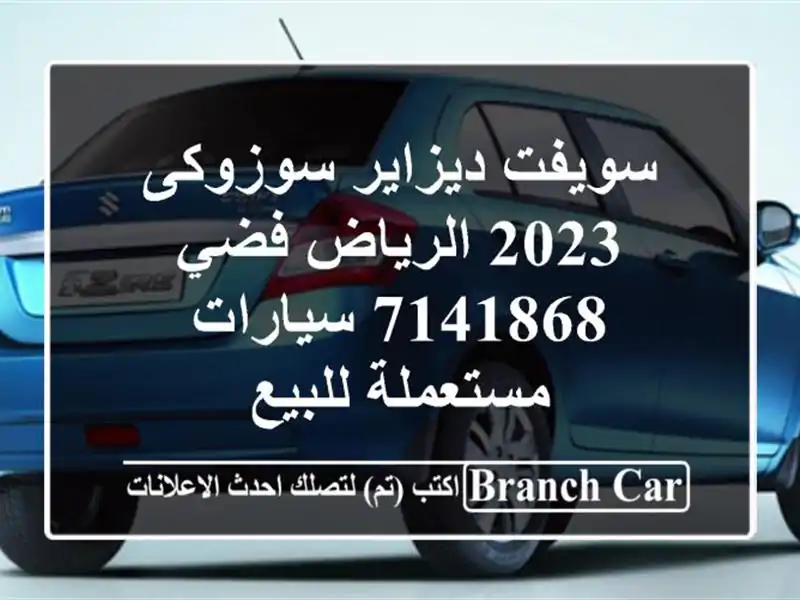 سويفت ديزاير سوزوكى 2023 الرياض فضي 7141868  سيارات...