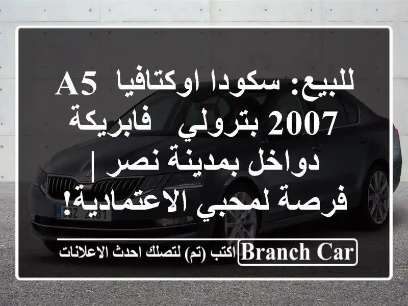 للبيع: سكودا اوكتافيا A5 2007 بترولي - فابريكة دواخل بمدينة نصر | فرصة لمحبي الاعتمادية!
