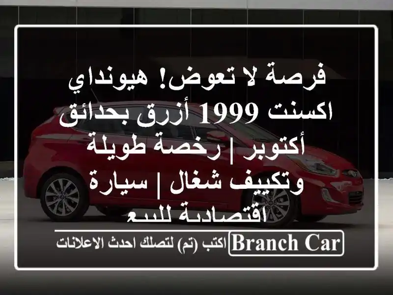 فرصة لا تعوض! هيونداي اكسنت 1999 أزرق بحدائق أكتوبر...