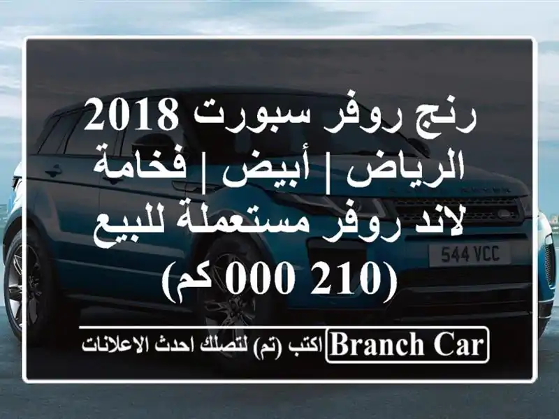 رنج روفر سبورت 2018 الرياض | أبيض | فخامة لاند...