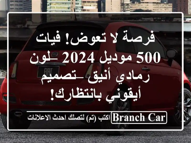 فرصة لا تعوض! فيات 500 موديل 2024 – لون رمادي أنيق –...