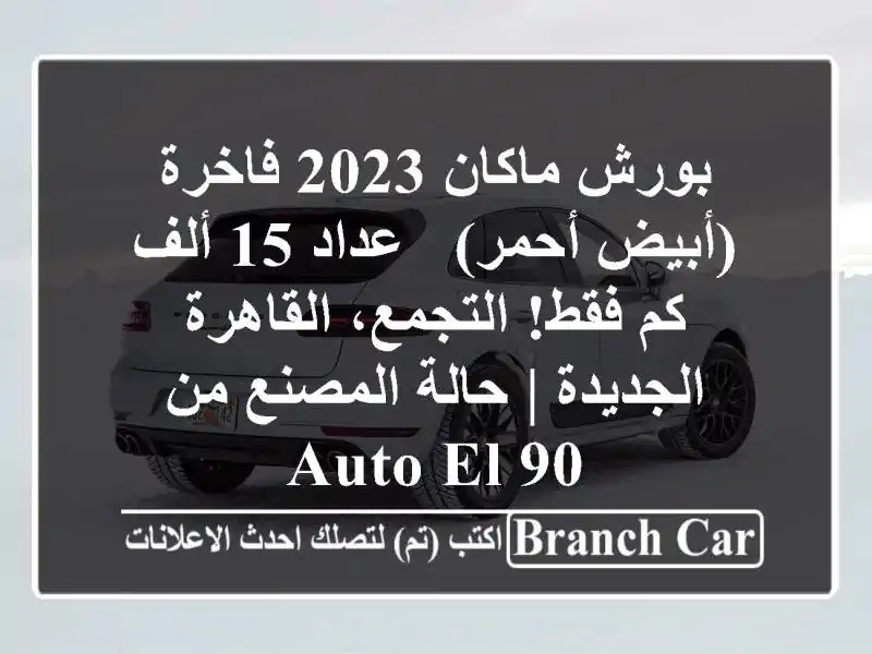 بورش ماكان 2023 فاخرة (أبيض/أحمر) - عداد 15 ألف كم فقط! التجمع، القاهرة الجديدة | حالة المصنع من Auto El 90