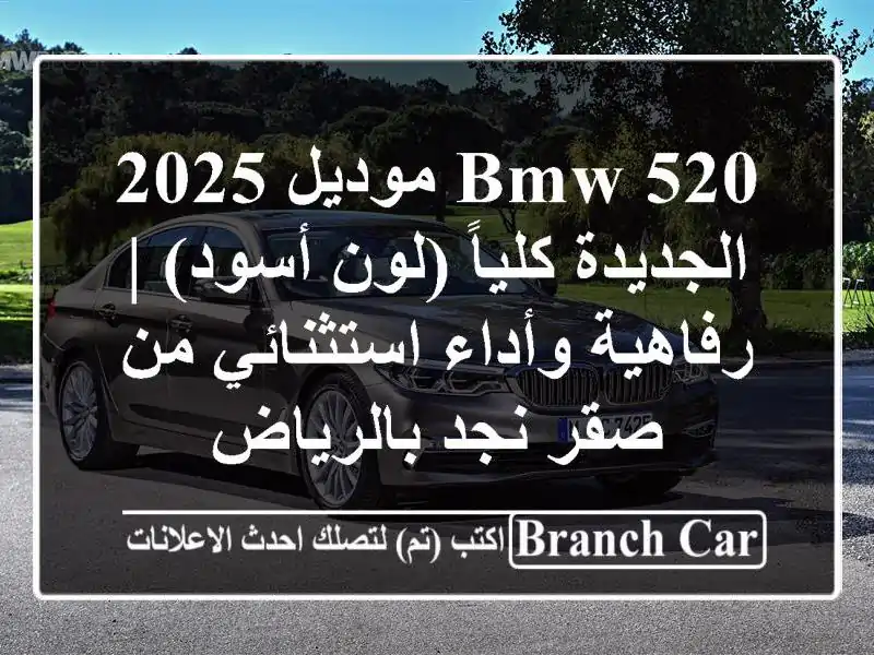 BMW 520 موديل 2025 الجديدة كلياً (لون أسود) | رفاهية...