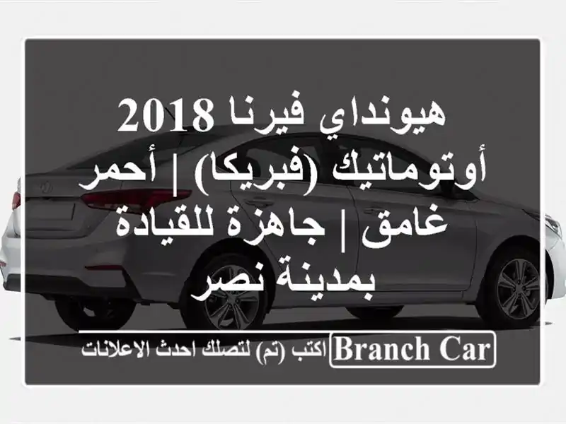 هيونداي فيرنا 2018 أوتوماتيك (فبريكا) | أحمر غامق |...
