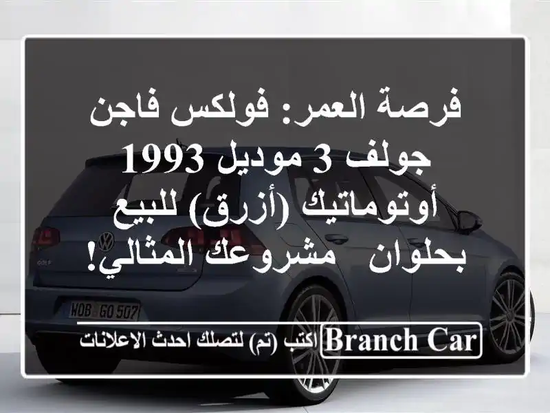 فرصة العمر: فولكس فاجن جولف 3 موديل 1993 أوتوماتيك...