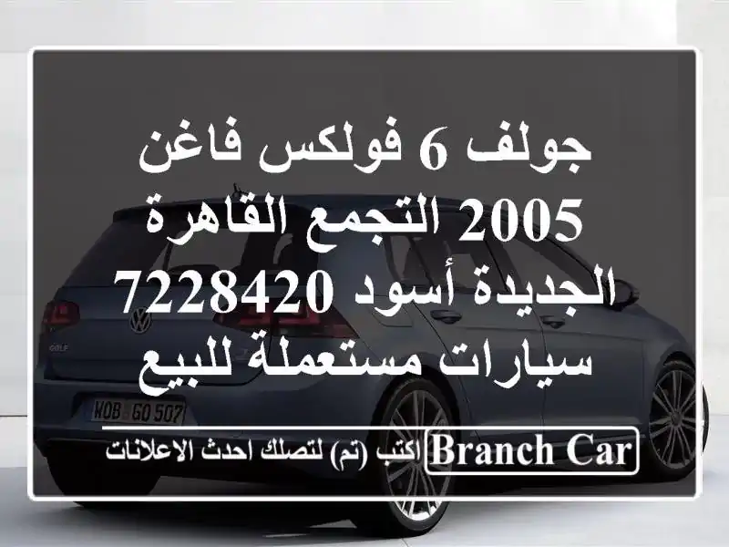 جولف 6 فولكس فاغن 2005 التجمع  القاهرة الجديدة أسود 7228420...
