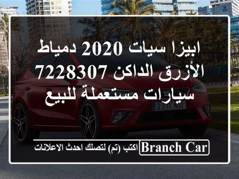 ابيزا سيات 2020 دمياط الأزرق الداكن 7228307  سيارات...