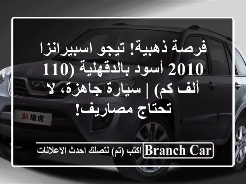 فرصة ذهبية! تيجو اسبيرانزا 2010 أسود بالدقهلية (110 ألف كم) | سيارة جاهزة، لا تحتاج مصاريف!