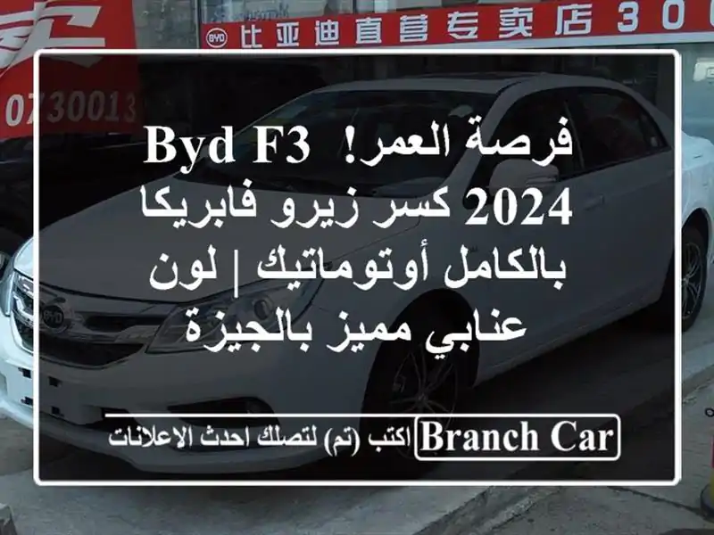فرصة العمر! BYD F3 2024 كسر زيرو فابريكا بالكامل أوتوماتيك | لون عنابي مميز بالجيزة