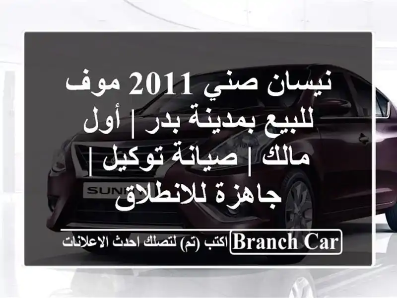 نيسان صني 2011 موف للبيع بمدينة بدر | أول مالك |...