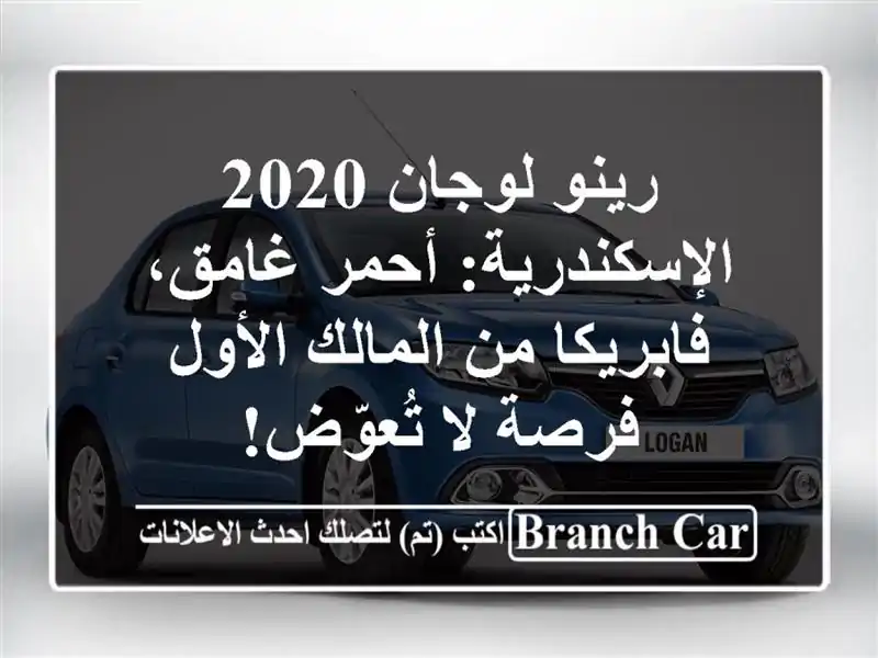 رينو لوجان 2020 الإسكندرية: أحمر غامق، فابريكا من...