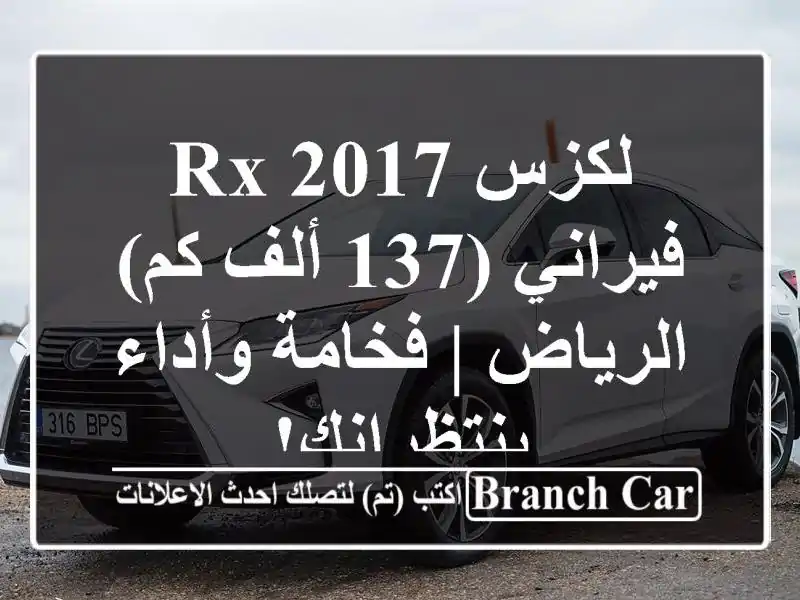 لكزس RX 2017 فيراني (137 ألف كم) الرياض | فخامة...