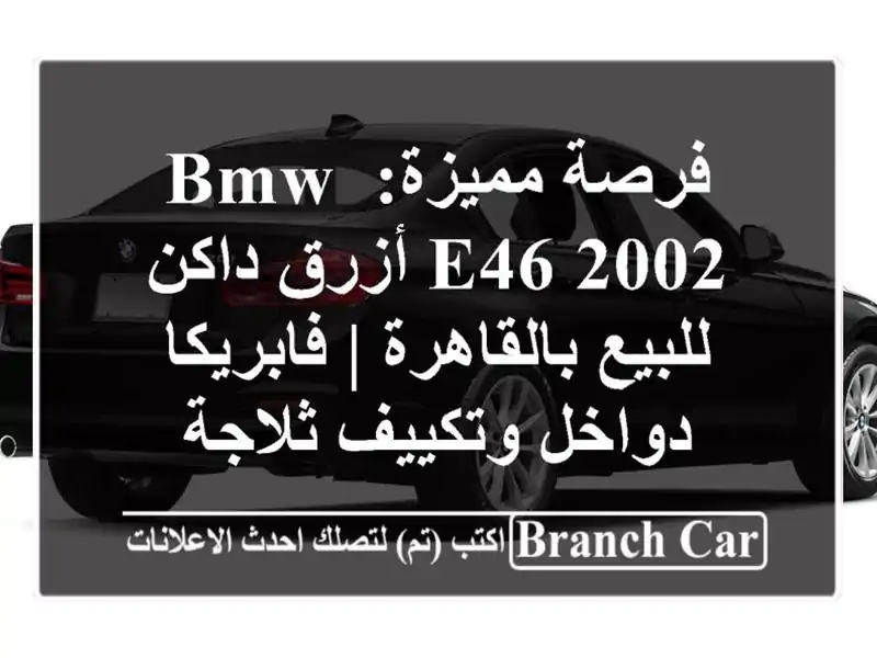 فرصة مميزة: BMW E46 2002 أزرق داكن للبيع بالقاهرة |...