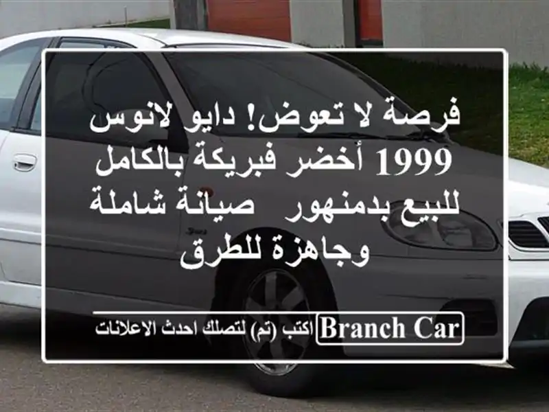 فرصة لا تعوض! دايو لانوس 1999 أخضر فبريكة بالكامل...