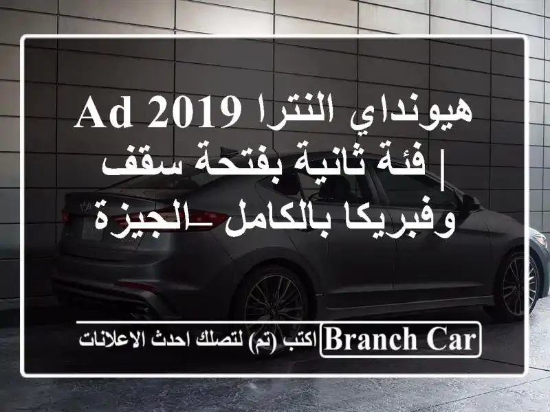 هيونداي النترا AD 2019 | فئة ثانية بفتحة سقف...