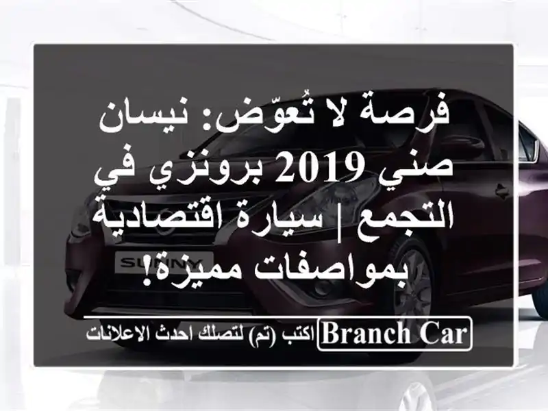 فرصة لا تُعوّض: نيسان صني 2019 برونزي في التجمع |...