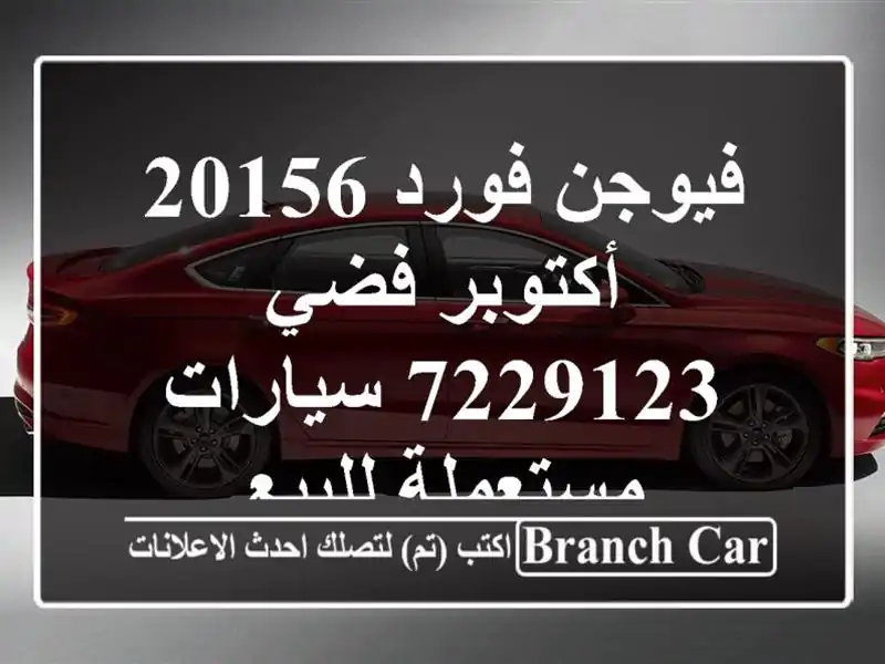 فيوجن فورد 20156 أكتوبر فضي 7229123  سيارات مستعملة للبيع