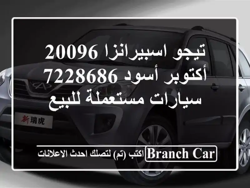 تيجو اسبيرانزا 20096 أكتوبر أسود 7228686  سيارات مستعملة للبيع