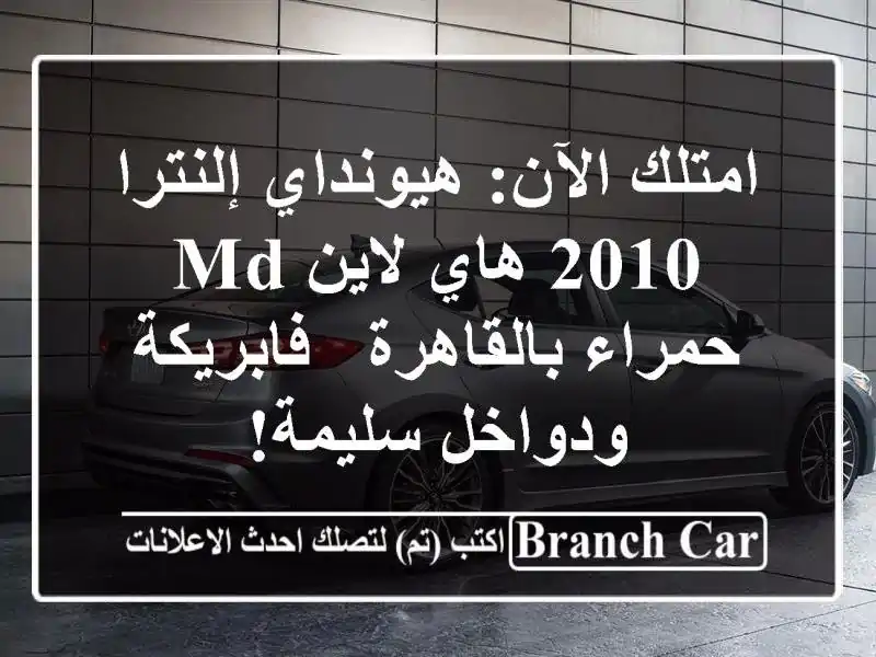 امتلك الآن: هيونداي إلنترا 2010 هاي لاين MD حمراء بالقاهرة - فابريكة ودواخل سليمة!