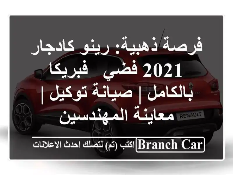 فرصة ذهبية: رينو كادجار 2021 فضي - فبريكا بالكامل |...