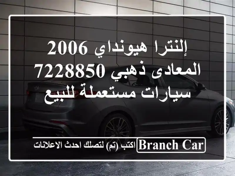 إلنترا هيونداي 2006 المعادى ذهبي 7228850  سيارات مستعملة للبيع