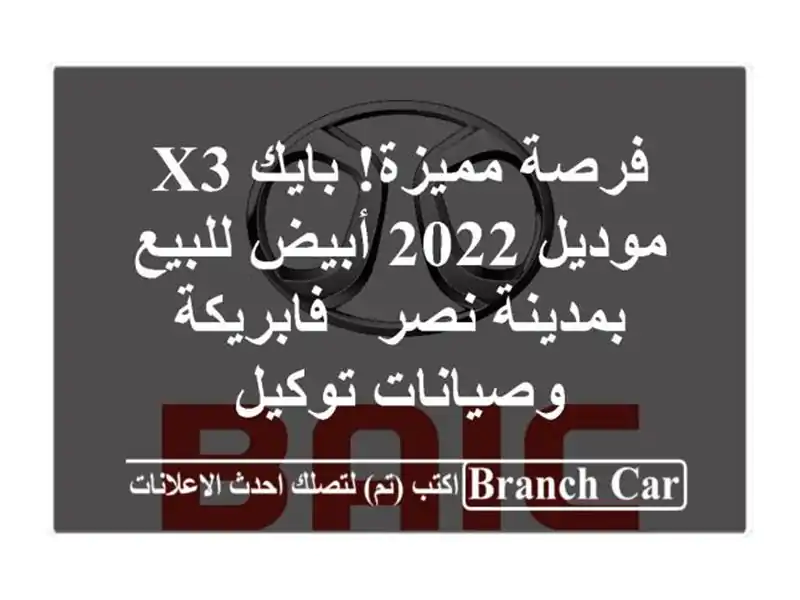 فرصة مميزة! بايك X3 موديل 2022 أبيض للبيع بمدينة نصر...