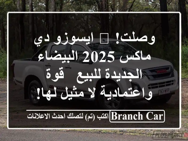 وصلت! 🌟 ايسوزو دي ماكس 2025 البيضاء الجديدة للبيع -...