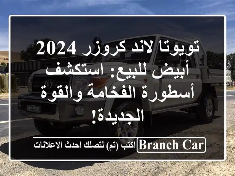 تويوتا لاند كروزر 2024 أبيض للبيع: استكشف أسطورة...