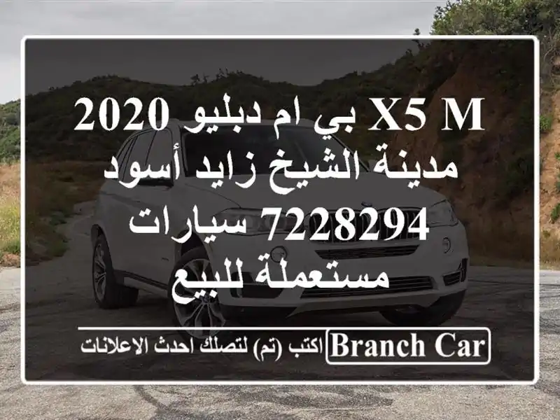 X5 M بي ام دبليو 2020 مدينة الشيخ زايد أسود 7228294...