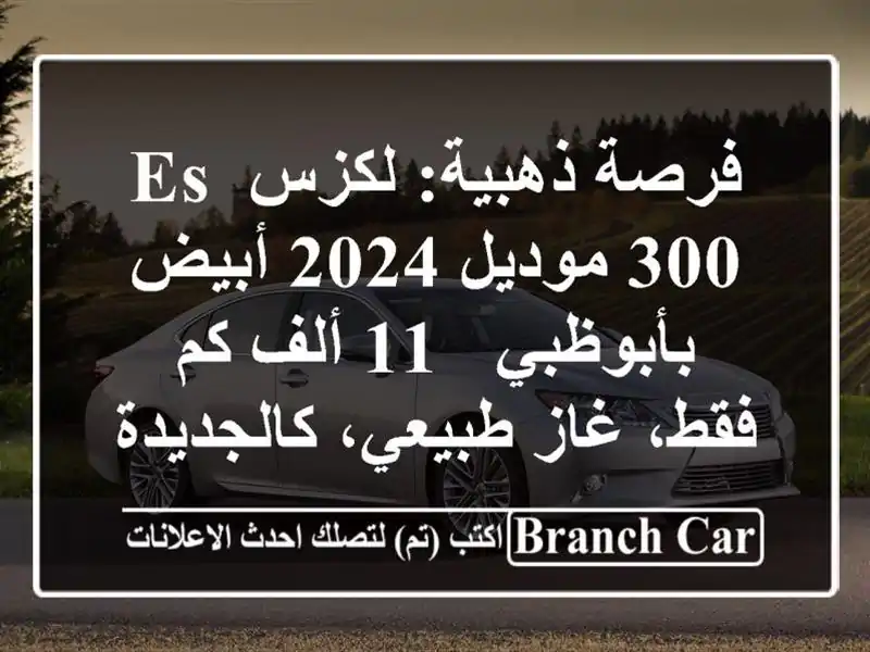 فرصة ذهبية: لكزس ES 300 موديل 2024 أبيض بأبوظبي - 11 ألف...
