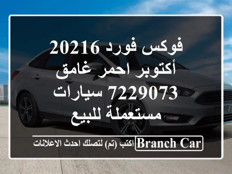 فوكس فورد 20216 أكتوبر احمر غامق 7229073  سيارات مستعملة للبيع