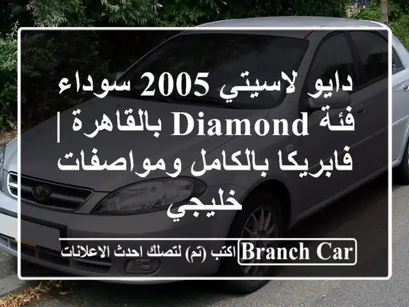 دايو لاسيتي 2005 سوداء فئة Diamond بالقاهرة |...