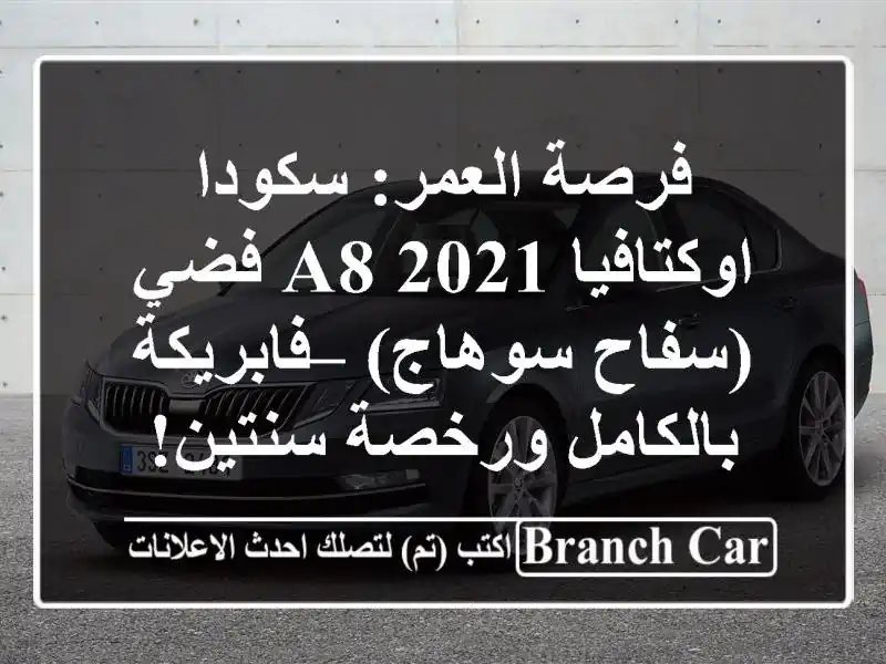 فرصة العمر: سكودا اوكتافيا A8 2021 فضي (سفاح سوهاج)...