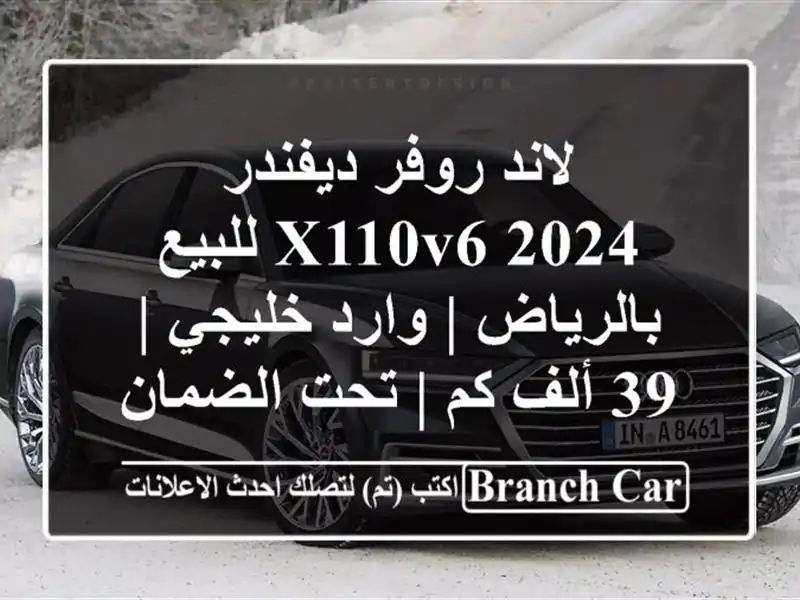 لاند روفر ديفندر X110V6 2024 للبيع بالرياض | وارد خليجي |...