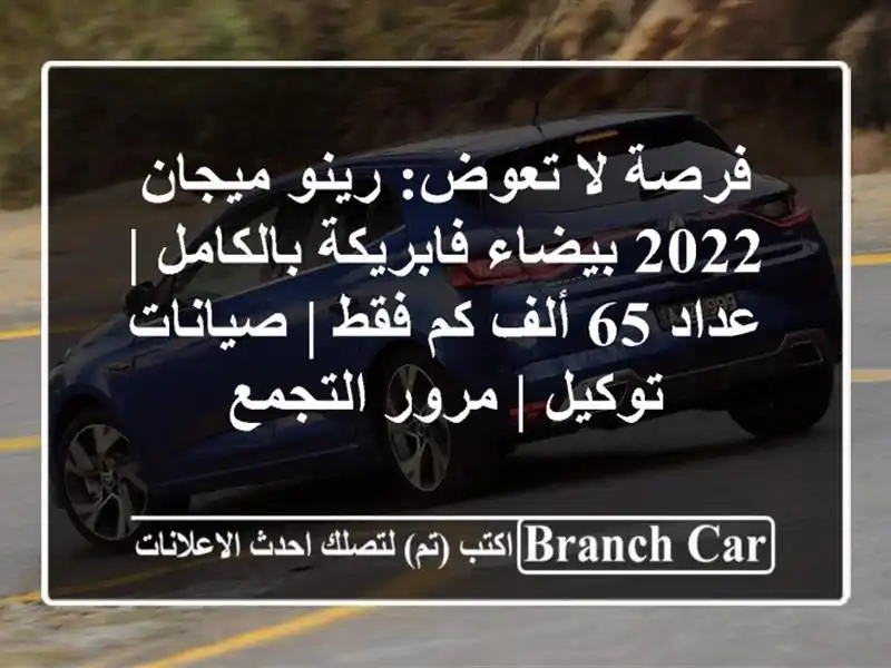 فرصة لا تعوض: رينو ميجان 2022 بيضاء فابريكة بالكامل...