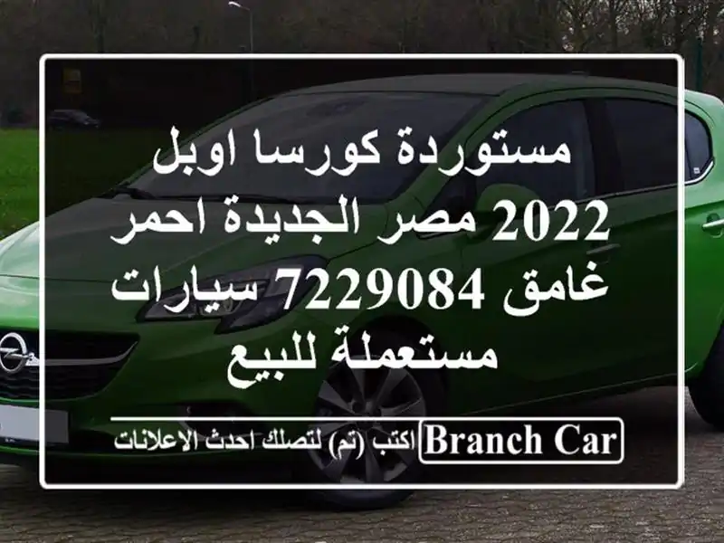مستوردة كورسا اوبل 2022 مصر الجديدة احمر غامق 7229084...