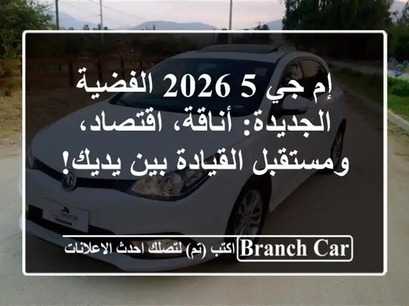 إم جي 5 2026 الفضية الجديدة: أناقة، اقتصاد،...
