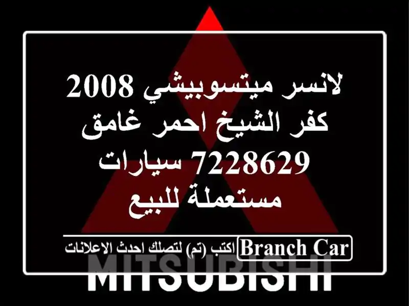 لانسر ميتسوبيشي 2008 كفر الشيخ احمر غامق 7228629...